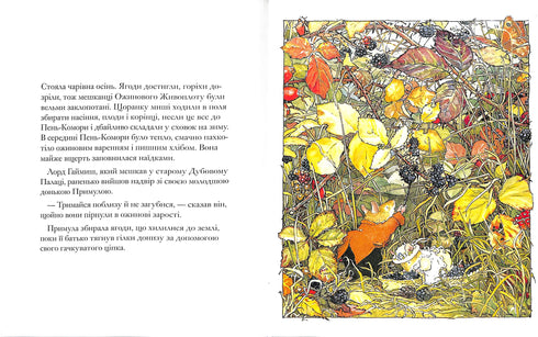 Ожиновий живопліт. Осіння історія