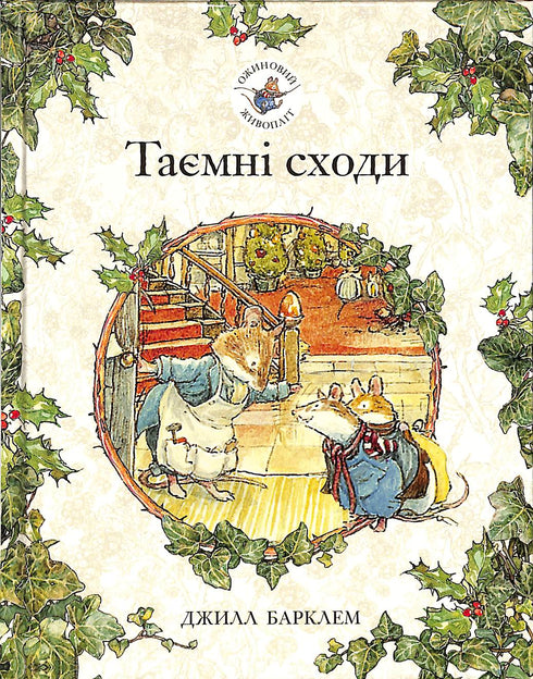 Seto de moras. Escaleras secretas