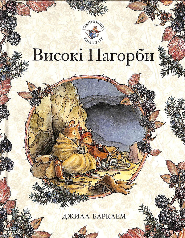 Seto de moras. Colinas Altas