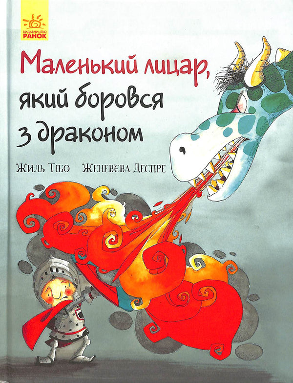 Pequeño caballero que luchó contra el dragón