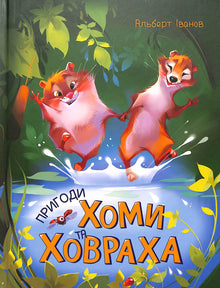 Adventures of Khoma and Khovrakh (Ukrainian Edition)