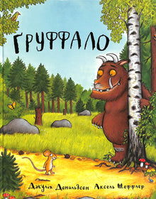 El Grufalo (edición ucraniana)