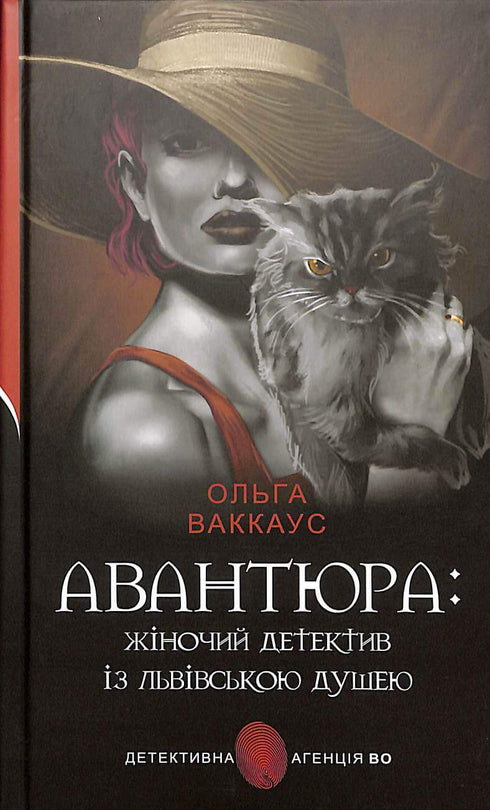Авантюра : жіночий детектив із львівською душею