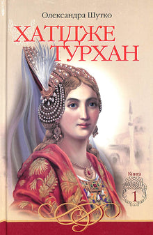 Hatice Turhan. Los vientos de caña no son temibles. Libro 1 (edición ucraniana)