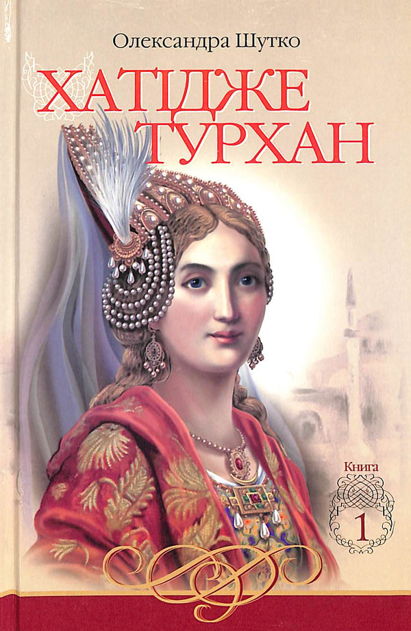 Hatice Turhan. Los vientos de caña no son temibles. Libro 1