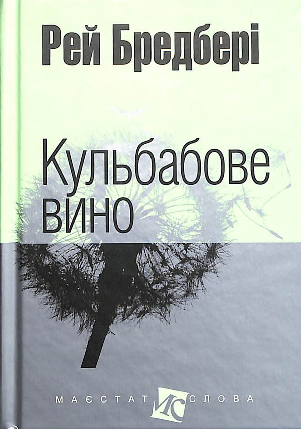 Кульбабове вино (малий формат)