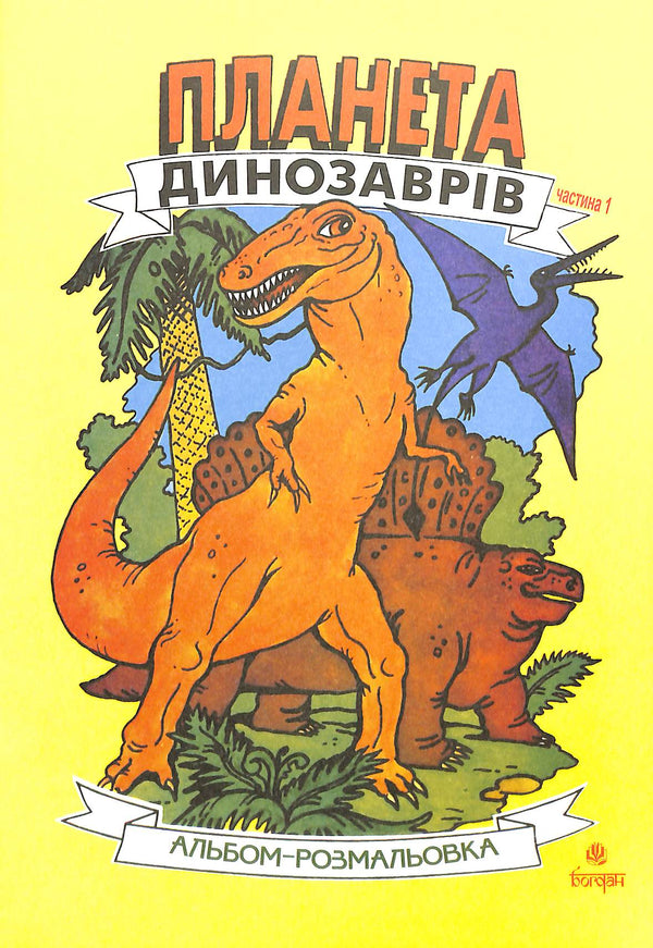 Planeta de dinosaurios. Álbum para colorear. Parte 1