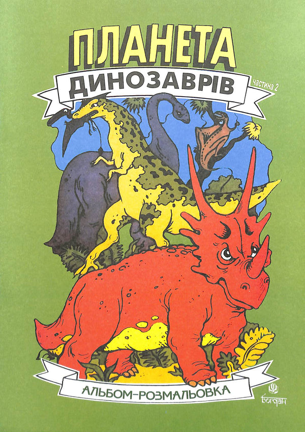 Planet of Dinosaurs. Coloring Book. Part 2