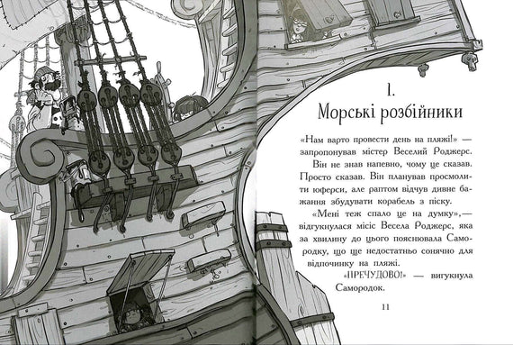 Веселі Роджерси та зачарована печера (тираж закінчився)