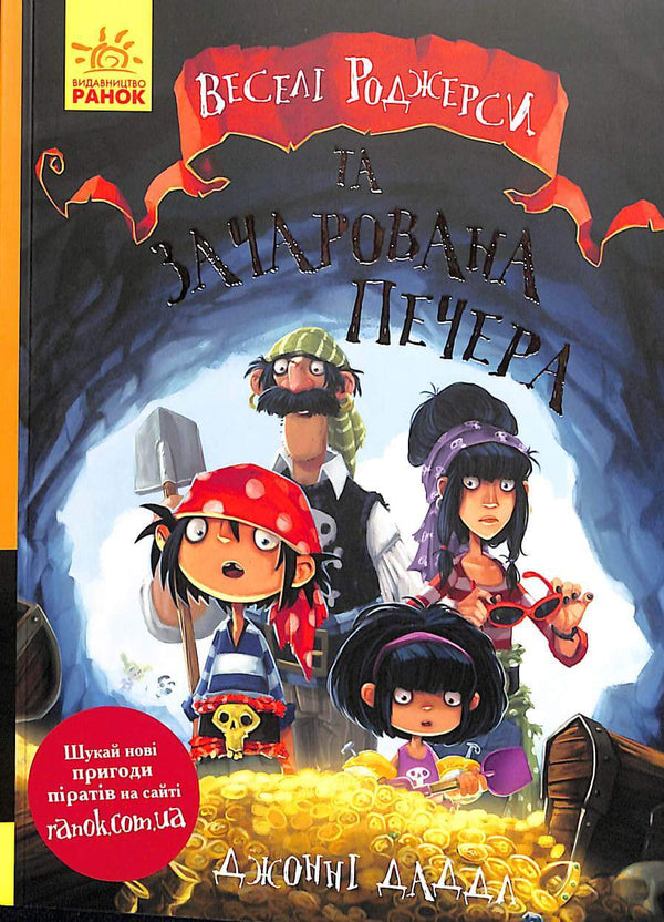 Jolly Rogers y la cueva encantada (agotado)