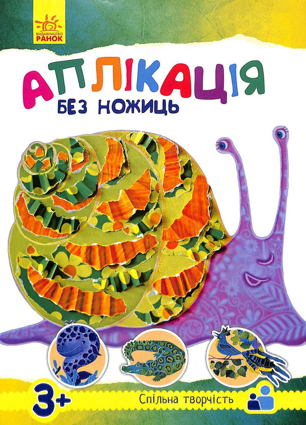 Аплікація без ножиць. Тварини (тираж закінчився)