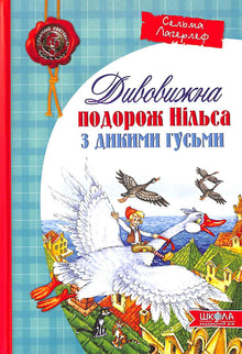 Дивовижна подорож Нільса з дикими гусьми