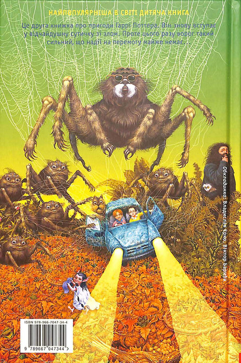Harry Potter y la cámara secreta. Libro 2 (edición ucraniana)