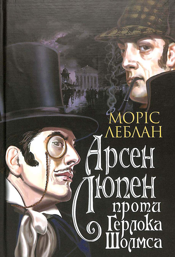 Arsène Lupin versus Herlock Sholmes