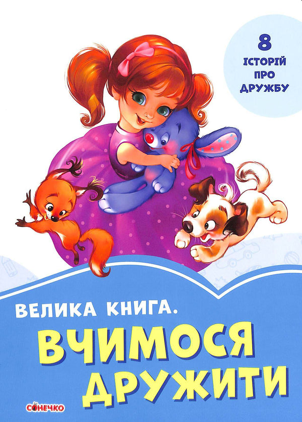 Велика книга. Вчимося дружити (тираж закінчився)