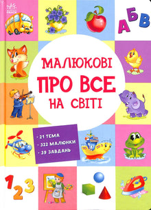 Babies about everything in the world (Ukrainian Edition)