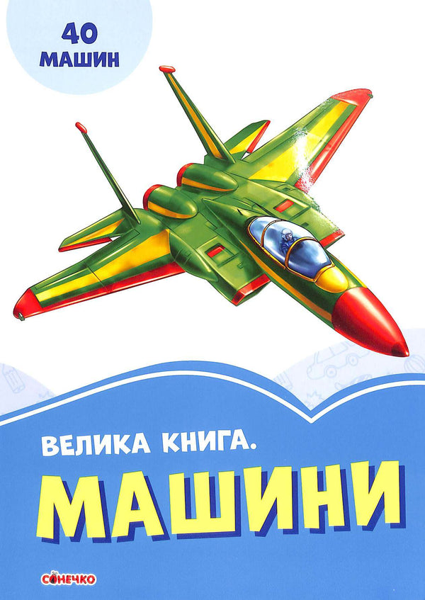 Велика книга. Машини (тираж закінчився)