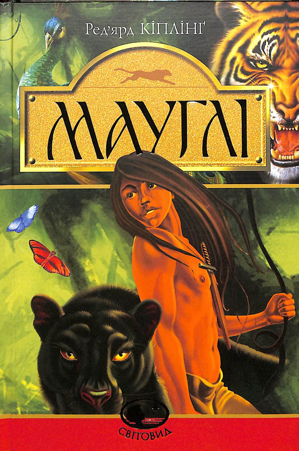 Mowgli. In the Rukh Forest: a story