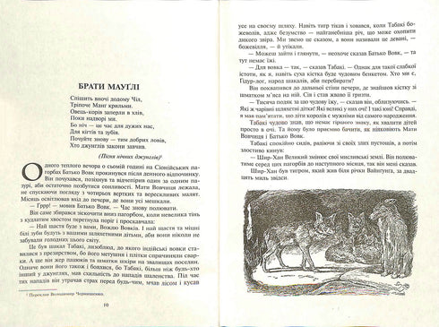 Mowgli. En el bosque Rukh: relato