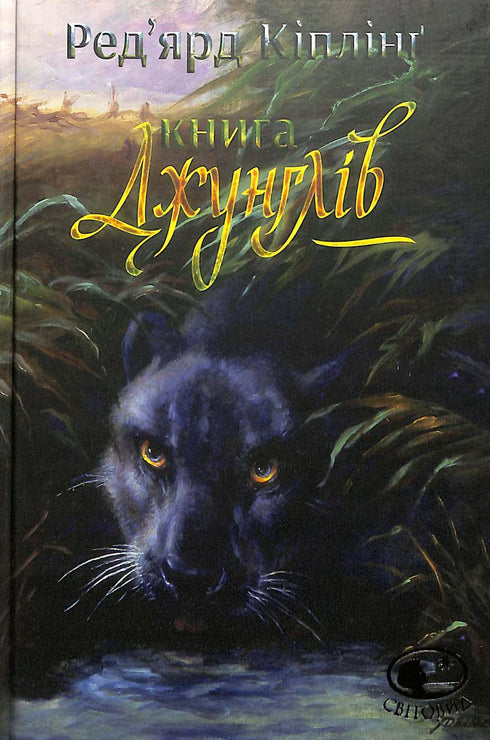 El libro de la selva y El segundo libro de la selva: relatos