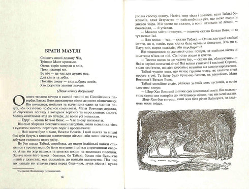 El libro de la selva y El segundo libro de la selva: relatos