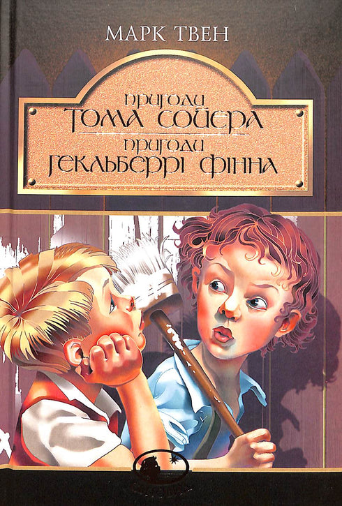 Las aventuras de Tom Sawyer. Las aventuras de Huckleberry Finn: Novelas