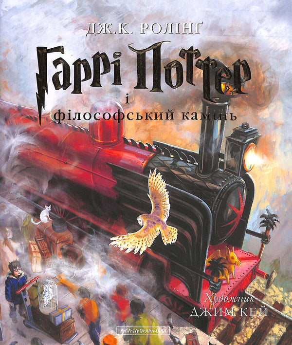 Harry Potter y la piedra filosofal. Gran edición ilustrada. Libro 1 (edición ucraniana)