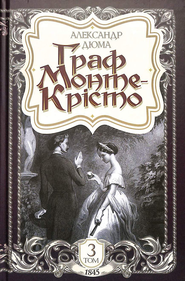 Граф Монте-Крісто. Том 3