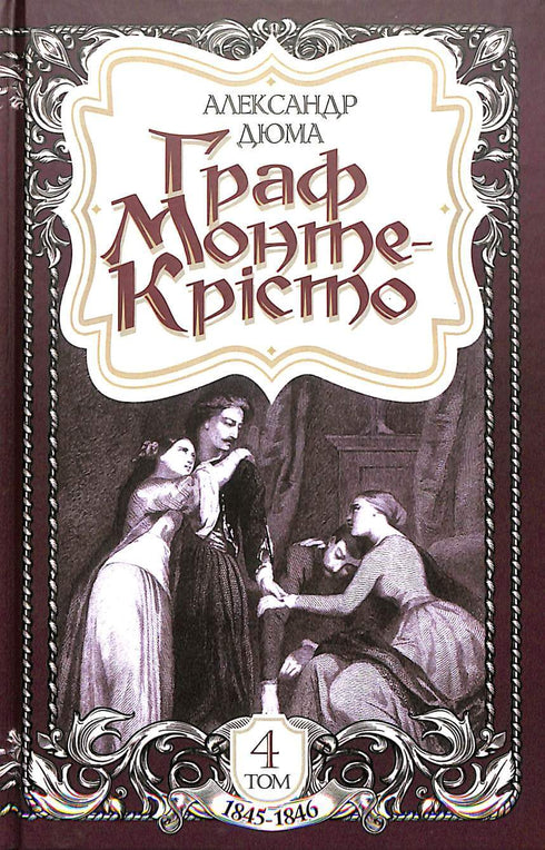 The Count of Monte Cristo. Volume 4