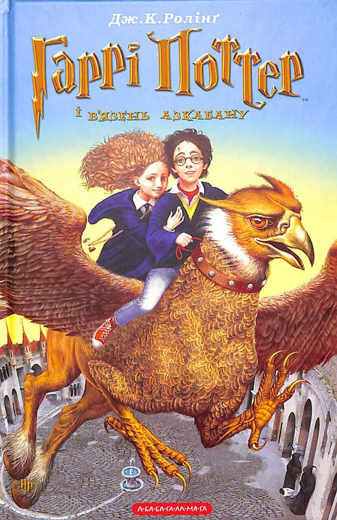 Гаррі Поттер і в'язень Азкабану. Книга 3