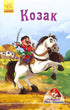 Cosaco. Minilibros (agotados)