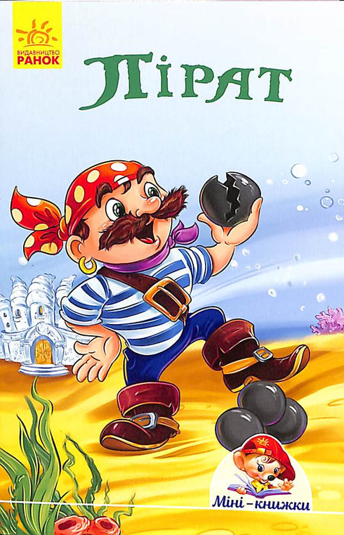 Mini-books. Stories. Pirate