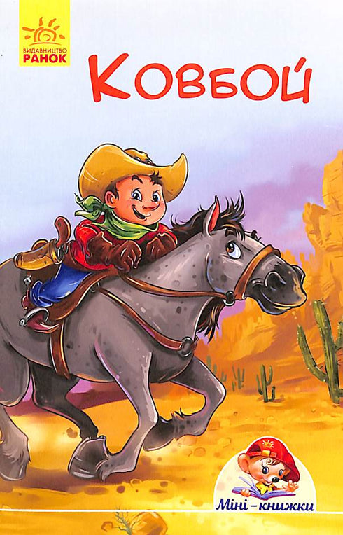 Minilibros. Historias. Vaquero (agotado)