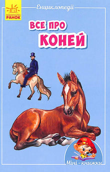 Mini-encyclopedias. All about horses (Ukrainian Edition)