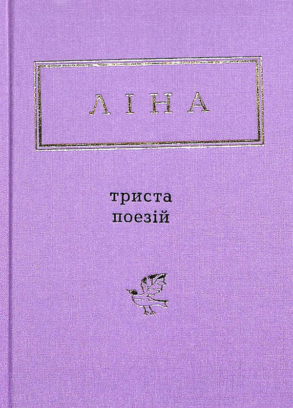 Lina Kostenko: Trescientos poemas (pequeño formato)