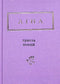 Lina Kostenko: Trescientos poemas (pequeño formato)