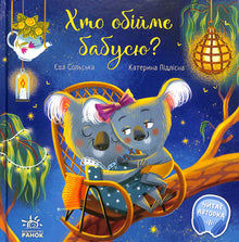 Who will hug grandma? Touching books (Ukrainian Edition)