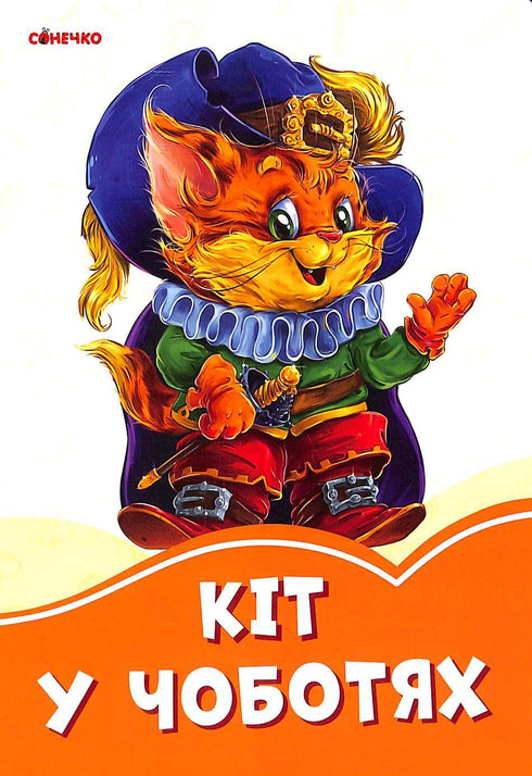 El gato con botas (agotado)