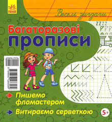 Багаторазові прописи. Веселі зигзаги