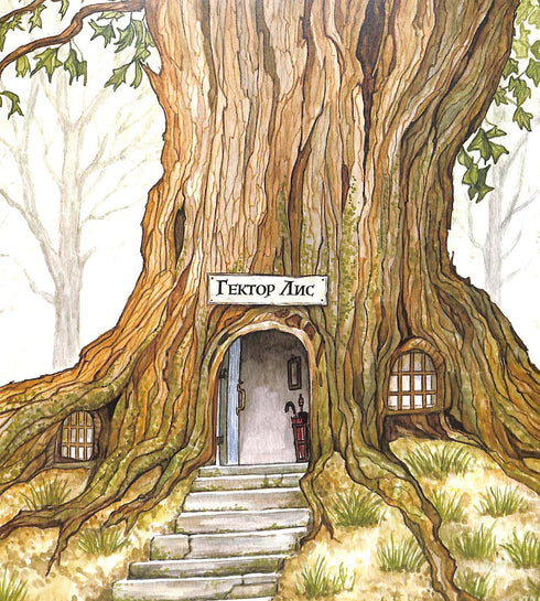 Héctor Lis. En busca del gigante