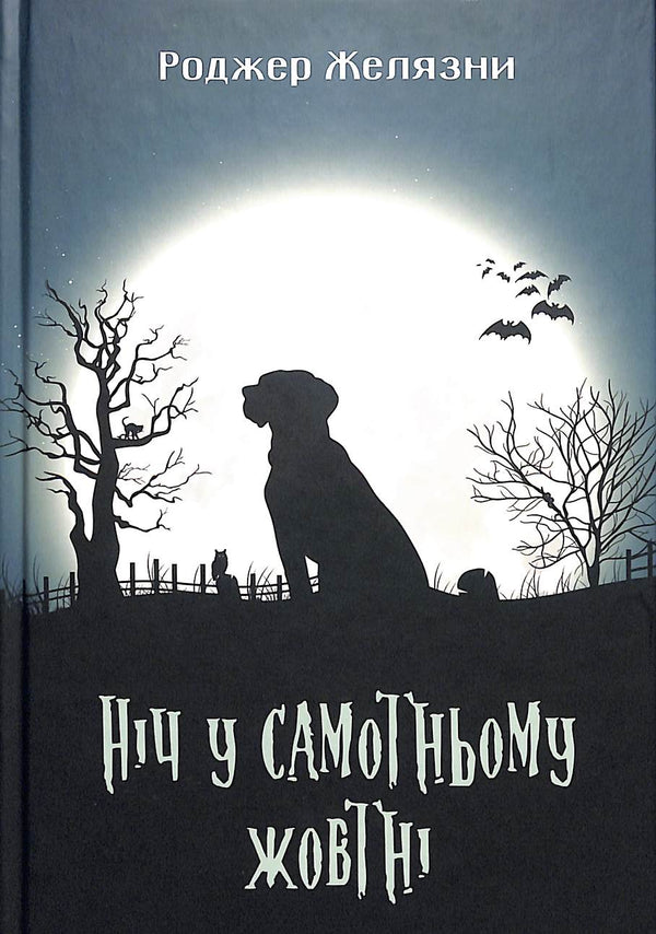 Noche en un octubre solitario