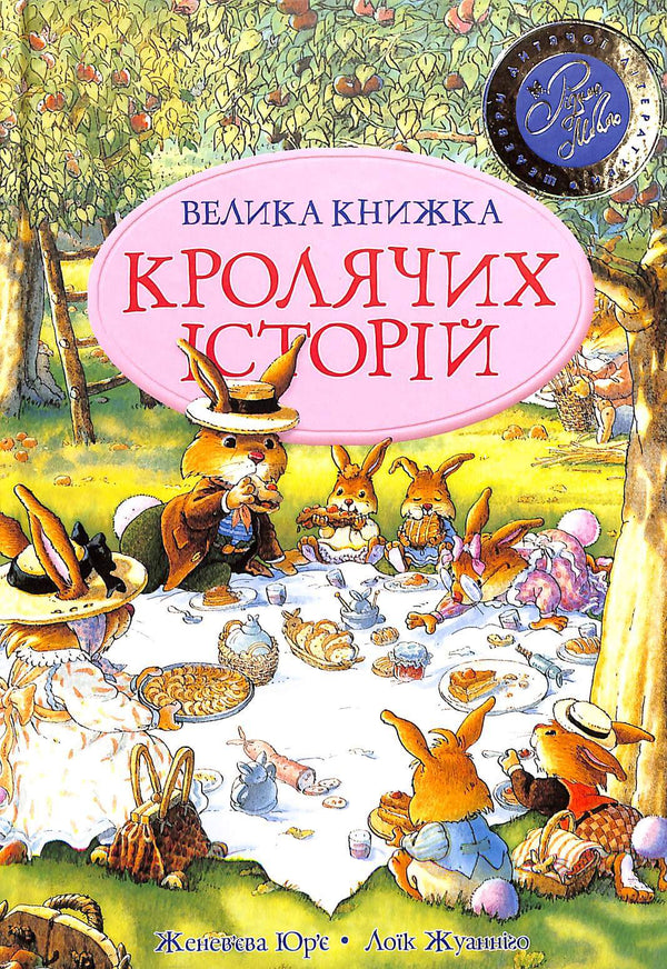 The Big Book of Rabbit Stories (Summer Cover)