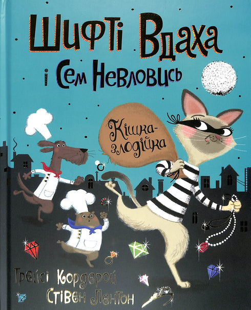 Шифті Вдаха і Сем Невловись. Кішка-злодійка. Книга 2