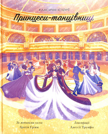 Princess Dancers. Classic Stories (Ukrainian Edition)