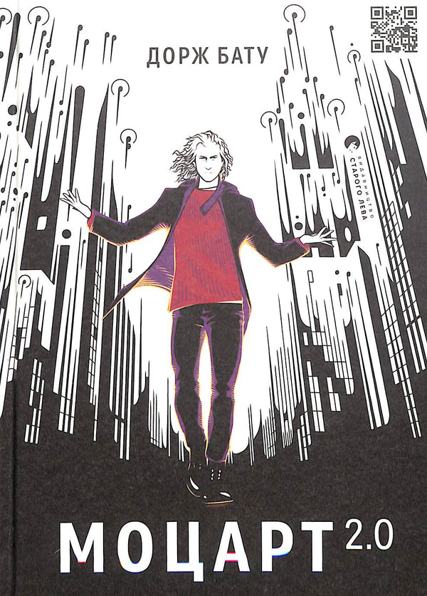 Моцарт 2.0 (тираж закінчився)