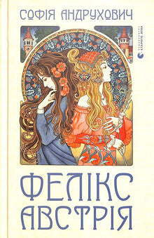 Felix Austria (Ukrainian Edition)