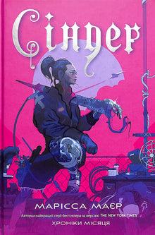 Cinder. Crónicas de la Luna (edición ucraniana)