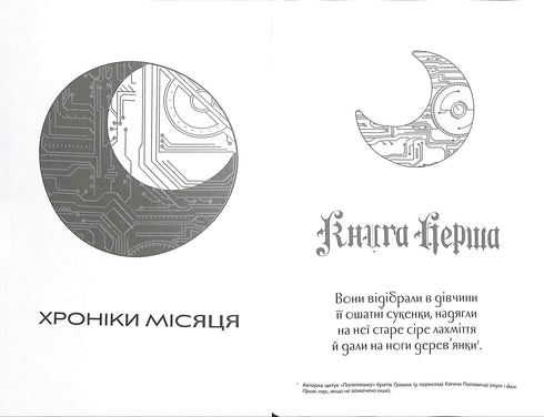 Сіндер. Хроніки Місяця