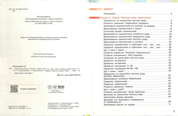 Ucr. lengua y lectura. Manual Ch. 2 (en 2 partes) (Ucr)NUSH 4º grado. Bolshakova I. O., Jvorostyany I. G.