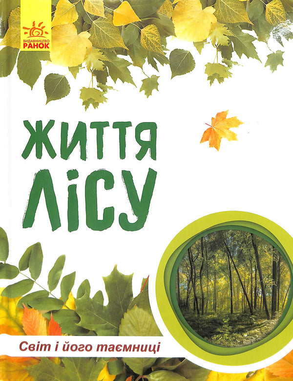 Світ і його таємниці : Життя лісу